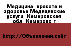 Медицина, красота и здоровье Медицинские услуги. Кемеровская обл.,Кемерово г.